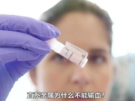直系亲属为什么不能输血?#科普 #dou出新知 #涨知识