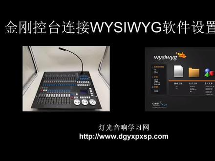 金刚1024控台连接wysiwyg软件设置方法