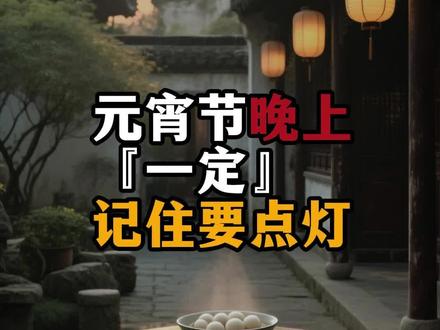 十五元宵点花灯#元宵节 #上元节 #元宵节都有什么习俗