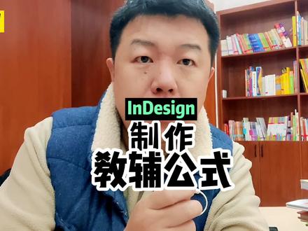 InDesign制作 数学 化学公式 ,用这种方法超级方便。不仅可以自定义输入,更是可以直接置入word里的公式使用,还能在InDesign中快速修改。有不会制作的复杂公式,欢迎在评论区留言,我来教你怎样制作。#平面设计 #indesign #公式