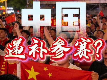 你们觉得伊朗最后真的会退赛吗? 全网疯传伊朗退出世界杯,国足能捡漏?#2026世界杯 #国足 #伊朗退出世界杯 #世界杯冷知识 #伊朗宣布退出世界杯