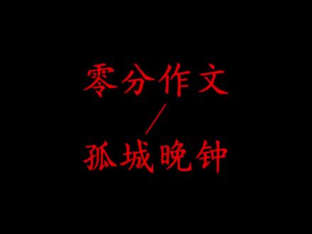 你是一名阅卷老师,看到一份800字作文想要去评判,结果发现试卷倒了,奔着教书育人的理念,你终于把屏幕放正了,结果第一句话是“五条悟最终还是倒在了宿傩的斩击之下”孤城晚钟
#语文 #文学 #作文素材#写作技巧 #止战之殇