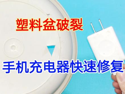 塑料盆破裂你先别扔,原来用一个手机充电器就能修复,结实又牢固