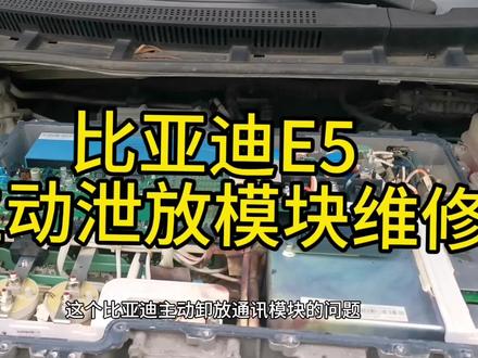 比亚迪E5主动泄放模块失去通讯 #汽车电工 #电路板维修 #维修电工