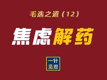 教员破解焦虑的方法,比心理学还管用 #抖音年味新知贺岁 #边画边写讲知识 #抖音精选 #毛选 #职场