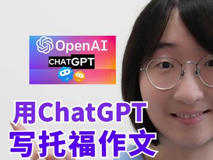 用ChatGPT写托福作文,能拿多少分?
之前发动态让很多朋友给这篇作文打分,今天这个视频讲讲我的打分和分析,也顺便给大家介绍下ChatGPT. 但还是那句话,谨慎使用人工智能,让它成为我们的帮手,而不要过度依赖。
视频内容:
1.ChatGPT是什么?
2.ChatGPT有什么缺点?
3.让ChatGPT写托福作文
4.给ChatGPT写的托福作文打分
5.不要依赖AI
6.备考托福写作可以用ChatGPT吗?#英语 #留学 #托福 #chatgpt