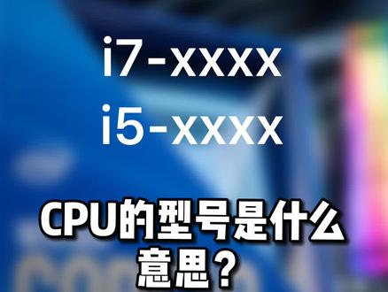 看懂CPU型号,再也不上当了~#电脑装机 #cpu #游戏外设@DOU+小助手