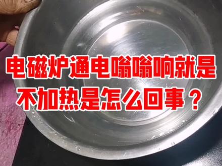 电磁炉通电嗡嗡响,就是不加热是怎么回事?#裴师傅家电维修#维修小妙招#电磁炉维修#好物推荐#《家电维修一看就会》