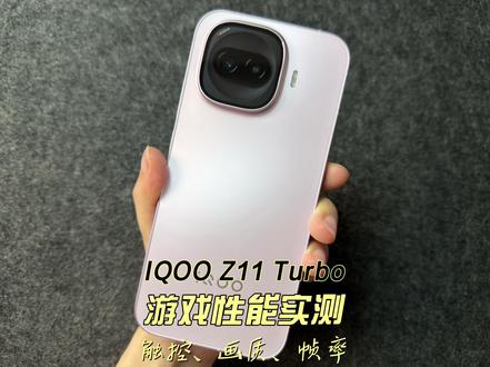 IQOO Z11 Turbo游戏性能实测触控、画质、帧率 #iqooz11turbo#IQOOZ11Turbo