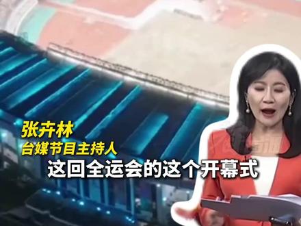 全运会开幕式震撼全球 台媒惊叹不已 “科技与人文的结合”#看台海