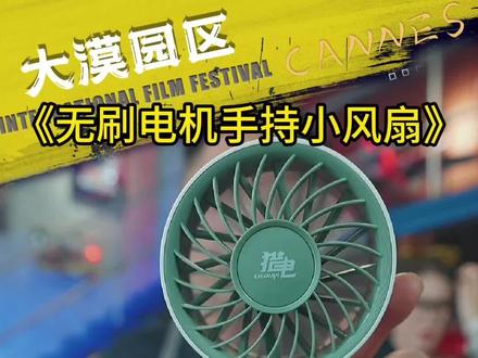 漠叔:我们为了让小风扇少点智商税多点实用性,认真研究了很久 #大漠叔叔 #漠叔 #小风扇