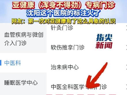 亚健康(浑身不得劲)专病门诊
沈阳这个医院的标注火了
网友:第一次对亚健康有了这么具象的认识
(编辑 董力铭 责编 王牡丹)