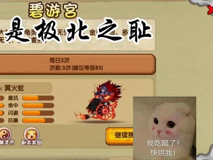 造梦西游OL~【直播】翼火蛇:听说我是极北之耻 #流酱耍造梦 #造梦西游OL #游戏梦想家寻宝季