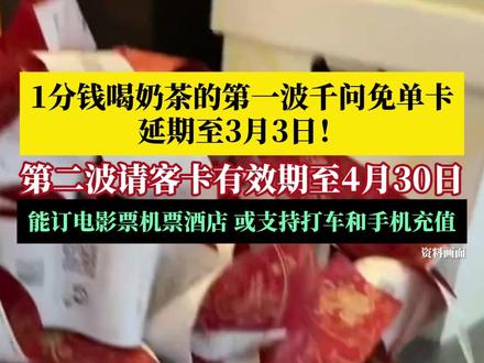 1分钱喝奶茶的千问免单卡,延长时间了!2月27日,千问宣布第一波千问免单卡有效期,从原本的2月28日延期至3月3日24点。第二波请客卡有效期至4月30日,能订电影票、机票、酒店、门票,之后还可能支持打车和手机充值!#千问 #千问免单卡延期