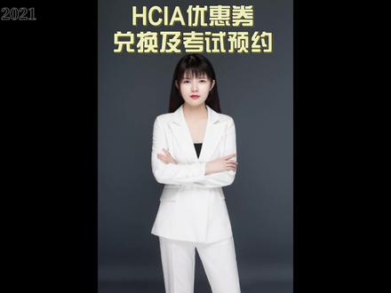 蒲公英计划&HCIA优惠券兑换及考试预约流程 HCIA优惠券兑换及考试预约流程#蒲公英计划 #华为认证网络工程师 #蒲公英计划考证3➕1 #199华为HCIA考证 #AI一HCIA