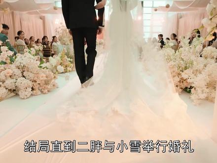 结局直到二胖与小雪举行婚礼,小雪亲妈给888万彩礼8套房,才知赘入豪门#老舅 #郭京飞