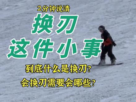 能换刃不代表会换刃,会换刃需要做好三点,刃上能平衡,刃能切换顺,能持续转弯,做好这些,你就是"会滑的"了!#单板滑雪 #金牌滑雪教练 #单板教学 #滑雪 #潮流运动笔记