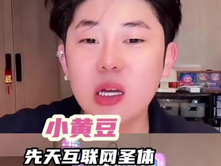 豆豆的故事永远有续作#搞笑 #单眼皮的小黄豆 #直播 #娱乐评论大赏