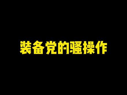 我其实也是装备党。。。#运动 #羽毛球 #七叶运动#搞笑