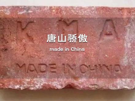 MADE IN CHINA,最早出自唐山,在一块开老砖上的英文标识“MADE IN CHINA”是最早使用的“中国制造” 英文标识,是研究近代工业产品对外出口贸易的重要实物资料。#铭记历史 #历史 #中国制造 #历史影像 #涨知识