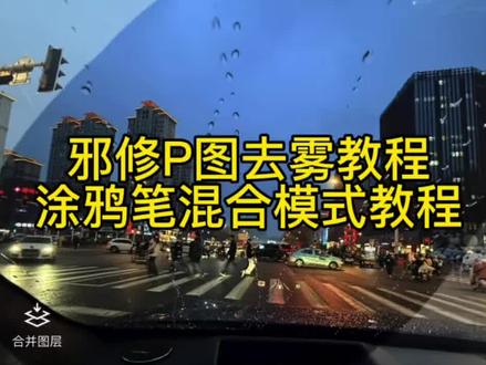 邪修p图去雾教程 醒图涂鸦笔的混合模式在哪,我来教会你。快速去雾p图方法 醒图迷雾特效 醒图涂鸦笔的混合模式教程 醒图混合功能教程 醒图混合模式在哪 P图去雾教程 邪修p图去雾打光 邪修p图去雾步骤 #醒图创作者 #邪修p图#醒图 醒图涂鸦笔混合模式