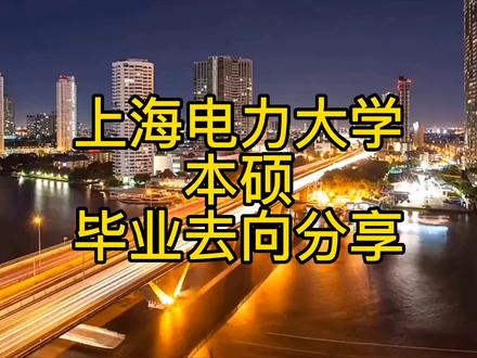 #电气 #水木珞研 #电网 #上海电力大学 上海电力大学本硕就业分享