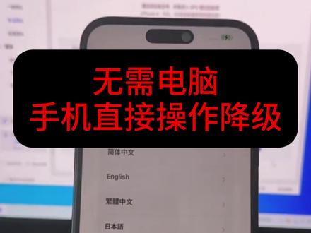 《大春资源 》今天分享苹果手机降级系统,苹果降级教程来了,ios26降级回ios18系统,保姆级教程来了,#iOS26 #苹果系统降级 #苹果系统 #iOS18 苹果系统怎么降级 苹果降级教程 iOS26怎么降回到iOS18
