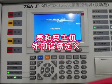 泰和安主机设备定义#消防报警系统