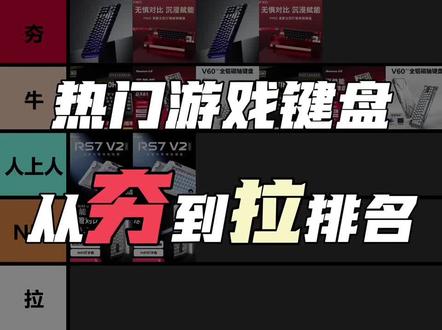 夯拉游戏键盘排名!仅供娱乐和参考~
#张凌赫无畏契约首秀#键盘#磁轴键盘#小蜜蜂made68pro#纽曼GX61