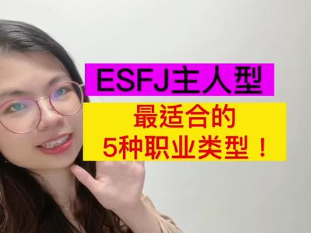ESFJ主人型—最适合的5种工作类型!
#mbti职业性格测试 #mbti #mbti人类图鉴 #职业选择 #esfj #ESFJ #找工作 #求职 #工作推荐