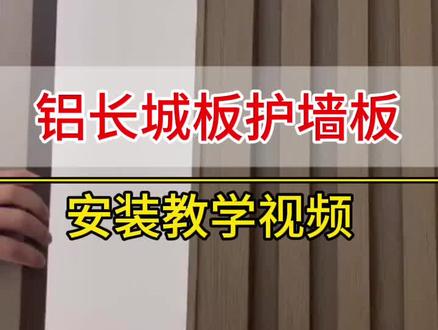 铝长城板护墙板安装教学视频#铝长城板#护墙板 #安装现场 #安装视频 #幕墙工程
