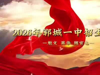 郓城一中2026年招生政