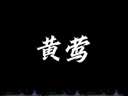 原来黄莺老师配过这么多角色,里面有你知道的角色吗?欢迎补充~#天官赐福 #原神 #崩坏星穹铁道 #王者荣耀 #第五人格