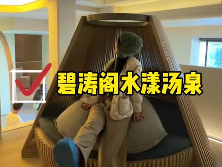 武汉新开一家对标东北的七星高档汤泉! #碧涛阁水漾汤泉 #汤泉洗浴 #东北澡堂#武汉水会#马蹄登登红运当头碧涛阁