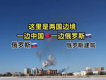 在水的另一方就是俄罗斯🇷🇺 中国黑龙江黑河口岸离俄罗斯布拉戈维申斯克市仅700米 一条江两个名字分两家 中国称黑龙江 俄称阿穆尔河 你了解了吗 #俄罗斯 #黑河口岸 #边境线 @抖音热点 @抖音小助手 #抖音看世界