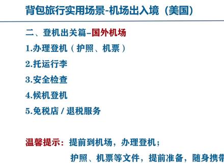 美国机场办理登机、行李托运、安检的基本流程 #美国旅游攻略 #美国机场海关通关