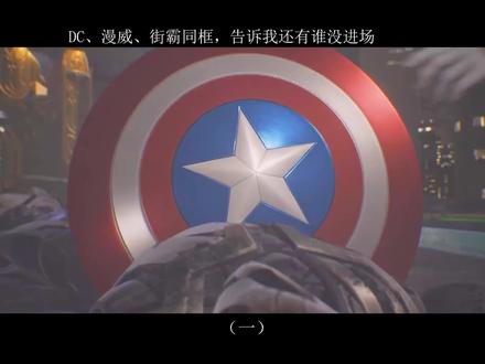 街霸DC漫威同框,还记得那个春丽吗?#创作灵感 #游戏cg #致敬钢铁侠 #美国队长