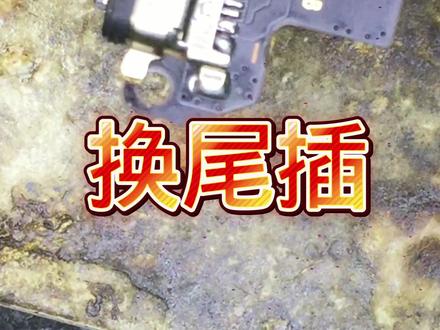 小米手机耳机接触不良,尾插问题,换尾插教程#小米手机维修 #小米尾插更换 #小米耳机维修 #蚌埠手机维修 #换尾插教程