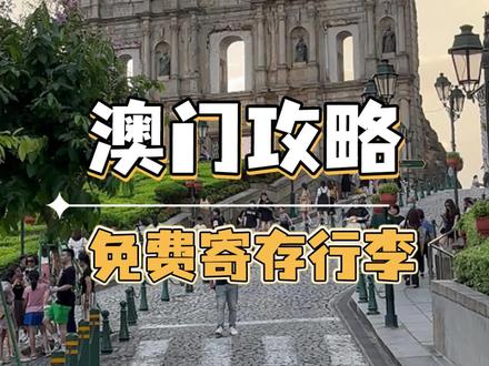 澳门最新免费寄存行李攻略,记得点赞收藏哦#澳门旅游 #澳门旅游攻略 #旅游攻略 #旅行推荐官