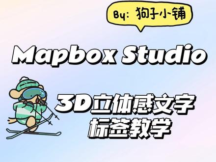 Mapbox Studio 3D立体感文字标签教学 Mapbox Studio 3D立体感文字标签教学,根据此教程可实现3D立体感文字标签。
Mapbox使用、注册遇到问题可以留言或者私信。
#mapbox #mapbox注册 #mapbox教程 #mapbox账号 #地图设计