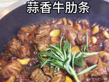 酱酱酱۹(๑•̀ω•́๑)۶美食时间到#蒜香牛肋条 #今天吃 #好好吃饭好好生活