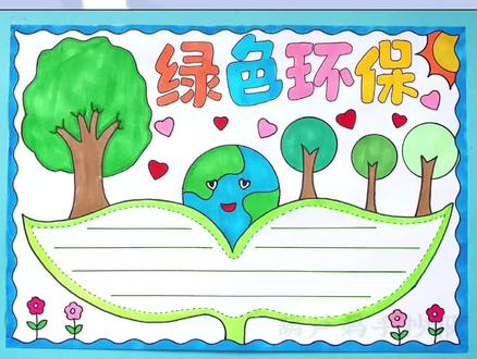 绿色环保手抄报,保护环境手抄报#绿色环保手抄报 #保护环境手抄报 #世界环境日手抄报 #世界环境日 #手抄报 #保护环境 #爱绿护绿手抄报