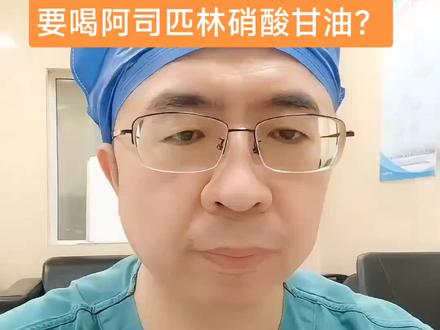 在家发生急性心梗如何自救?
要喝阿司匹林硝酸甘油?#医学科普 #科普一下 #抖医医生