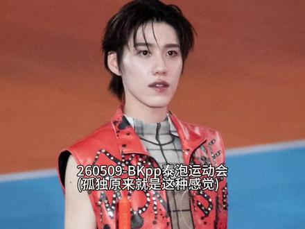 260509-Bkpp泰泡运动会,BK工作室更新:孤独的小狗 一个朋友都没有,因为公司只有一个艺人。小两口互不认识系列#BKpp#Billkin #马群耀#林祎凯 #PPkrit