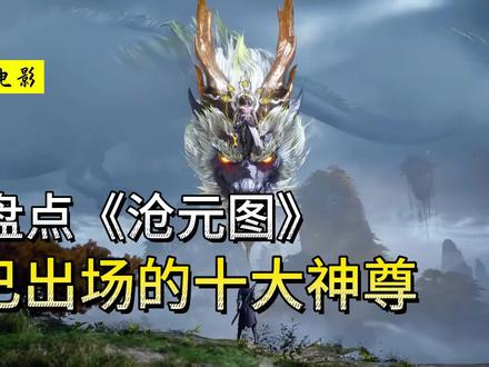 盘点《沧元图》已出场的十大神尊 #沧元图