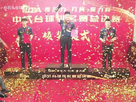 恭喜张堃鹏夺冠50万皮尔力总决赛!再也不拉跨! #台球 #张堃鹏 #台球是一种生活 #皮尔力