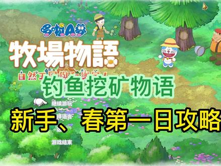 牧场物语2第一日攻略