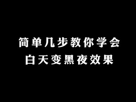 #创作灵感 简单几步教你学会白天变黑夜,唯美城市夜景。#手机剪辑教学 #教程 @DOU+小助手 #剪映