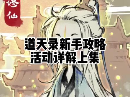 道天录新手攻略,活动详解上集#道天录 #手游推荐 #快来和我一起玩吧
