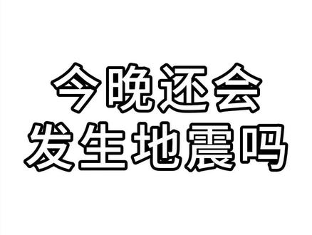 安心睡吧!我帮你问过了,今晚没有地震#地震预警 #广西柳州地震 #豆包